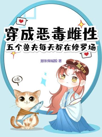 穿成恶毒夫郎养家记雩玖 穿成恶毒夫郎养家记雩玖