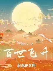 百世飞升TXT电子书 百世飞升TXT电子书