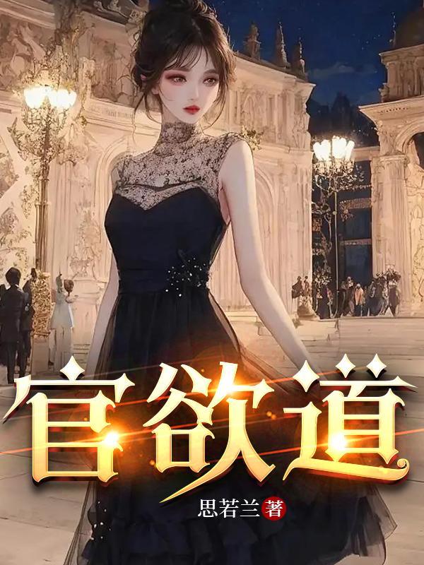 官欲道加料版最新章节更新内容 官欲道加料版最新章节更新内容