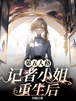 第五人格美女主持人 第五人格美女主持人