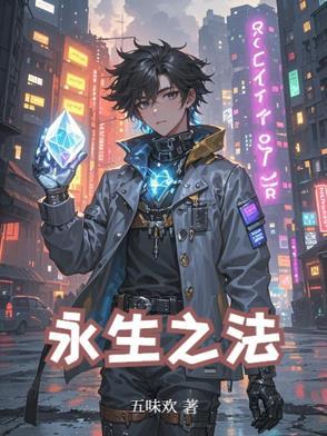 永生之法在线观看 永生之法在线观看