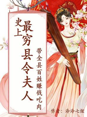 史上最穷县令夫人带全县百姓赚钱的 史上最穷县令夫人带全县百姓赚钱的