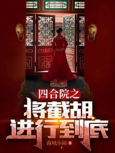 四合院之秦淮茹很旺夫作者南城小陌 四合院之秦淮茹很旺夫作者南城小陌