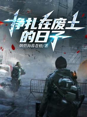 废土挣扎全文阅读 废土挣扎全文阅读