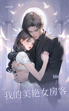 我的美女房客527 我的美女房客527