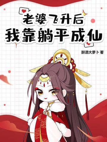 道侣太强只好飞升了 道侣太强只好飞升了