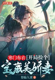 开局捡个宝藏美娇妻 开局捡个宝藏美娇妻