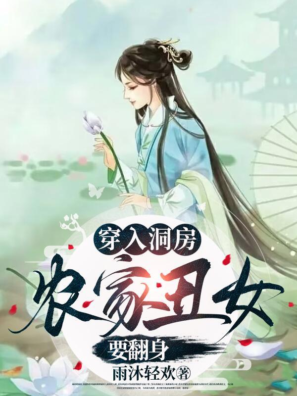 农家丑女要翻身免费 农家丑女要翻身免费