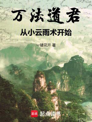 万法道君从小云雨术开始免费笔趣阁 万法道君从小云雨术开始免费笔趣阁
