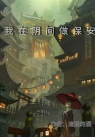 我在阴间当顶流 我在阴间当顶流
