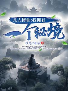 凡人修真之路 凡人修真之路