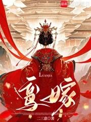 鸾嫁赵灵姝 鸾嫁赵灵姝