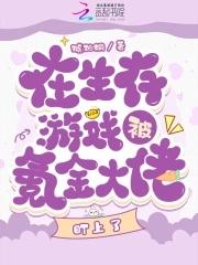 在生存游戏里当欧皇免费全本 在生存游戏里当欧皇免费全本