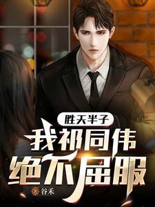 剩天半子祁同伟 剩天半子祁同伟