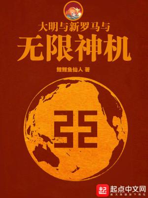 大明与新罗马与无限神机百度百科 大明与新罗马与无限神机百度百科