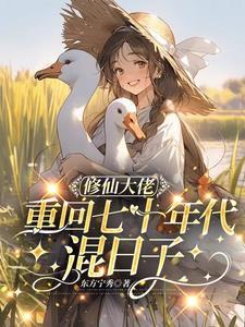 修仙大佬穿回现世来种田 修仙大佬穿回现世来种田