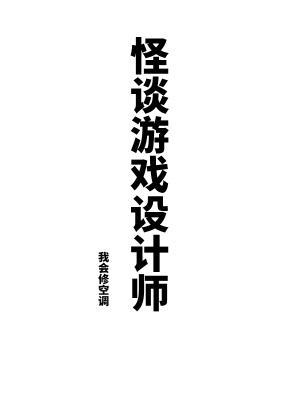 怪谈游戏设计师三大主角联动 怪谈游戏设计师三大主角联动