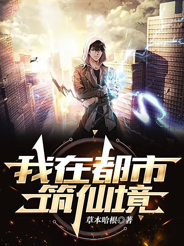 六界唯一纯阳圣体我在都市逍遥元丹青 六界唯一纯阳圣体我在都市逍遥元丹青
