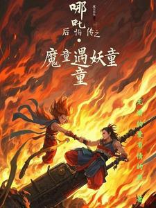 哪吒降妖记续写话本 哪吒降妖记续写话本