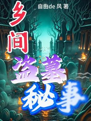 盗墓故事民间传说全集 盗墓故事民间传说全集