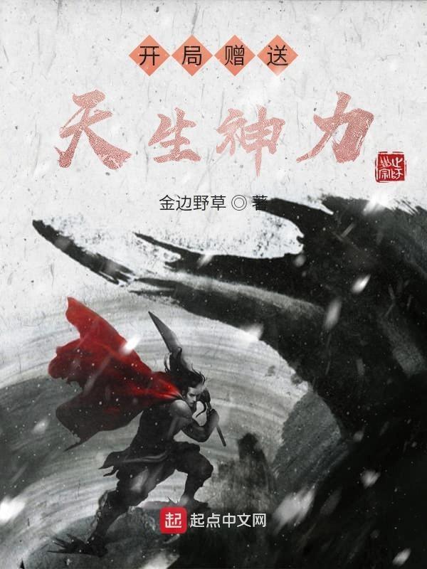 开局赠送天生神力zip 开局赠送天生神力zip