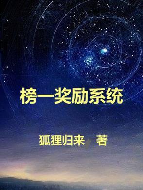 榜一奖励系统易阳 榜一奖励系统易阳