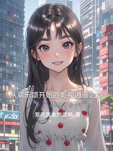 从欢乐颂开始的 从欢乐颂开始的