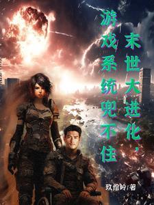 末世大进化,游戏系统兜不住 末世大进化,游戏系统兜不住