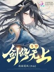 斗罗:剑修无上 斗罗:剑修无上
