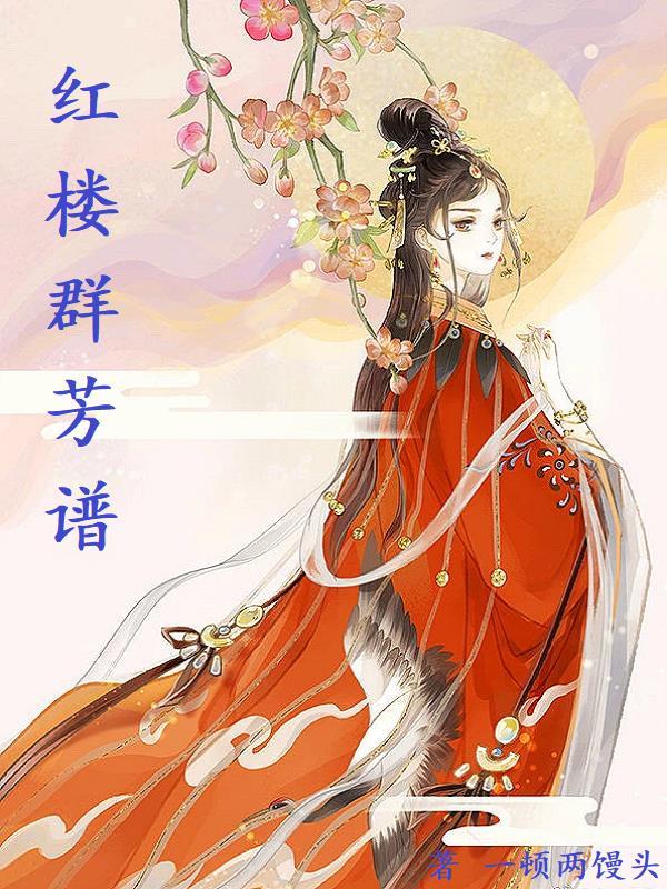 红楼群芳谱 红楼群芳谱