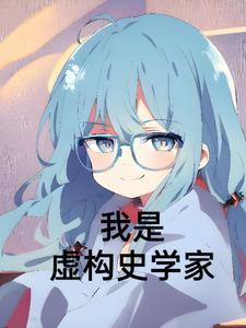 我是虚构史学家 我是虚构史学家