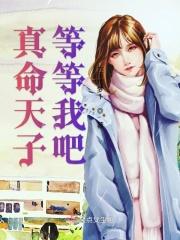 真命天子等等我吧
