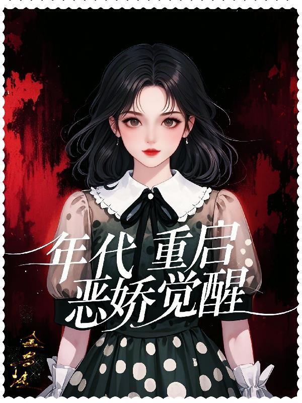 漂亮后妈要翻身作都酸齿 漂亮后妈要翻身作都酸齿