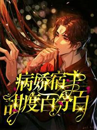 宿主每天都在撩夫不自知 宿主每天都在撩夫不自知