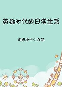 英雄时代的日常生活 英雄时代的日常生活