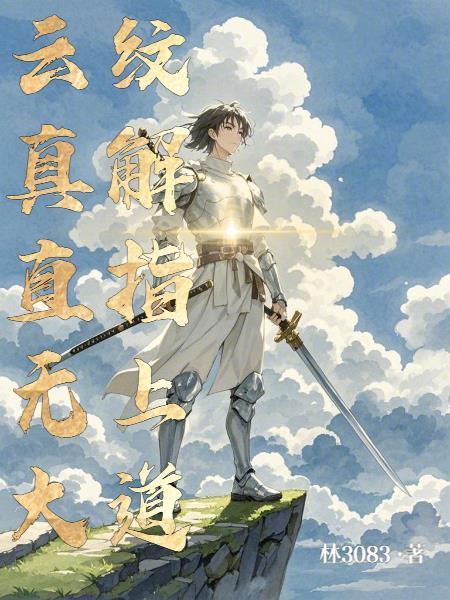 你们高攀不起! 青瓷等烟雨 你们高攀不起! 青瓷等烟雨