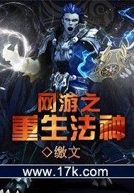 网游之重生法神 网游之重生法神