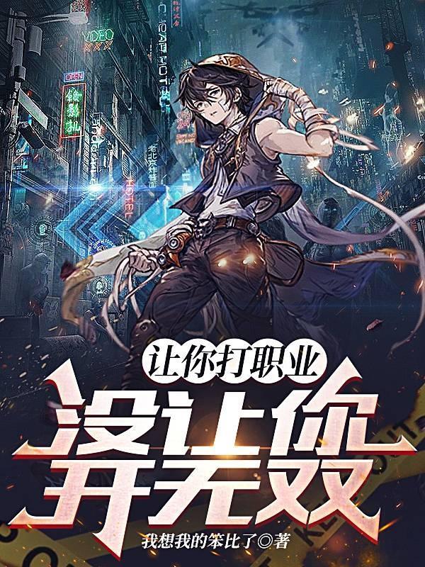 让你打职业,没让你开无双 让你打职业,没让你开无双