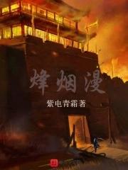 烽烟漫 烽烟漫