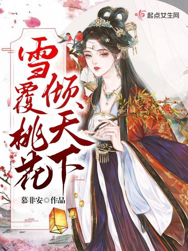 雪覆桃花倾天下 雪覆桃花倾天下