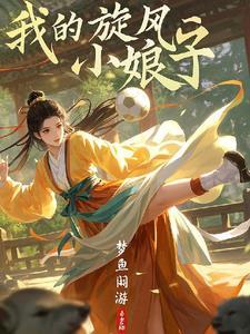我的旋风小娘子 我的旋风小娘子