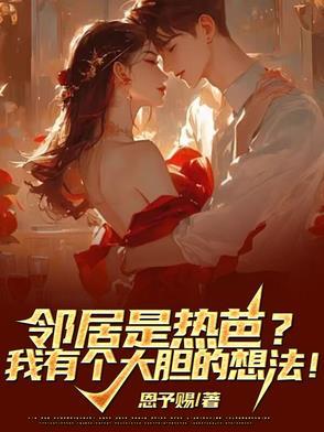 邻居是热芭?我有个大胆的想法! 邻居是热芭?我有个大胆的想法!