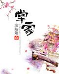 掌家 掌家