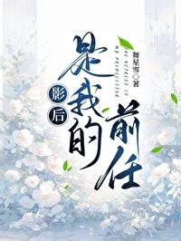 影后是我的前任 影后是我的前任