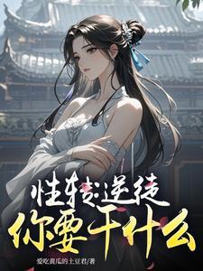 性转仙子:徒弟说他是重生者? 性转仙子:徒弟说他是重生者?