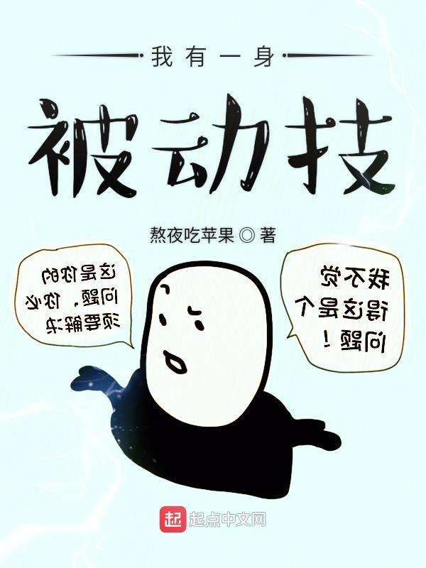 我有一身被动技 我有一身被动技