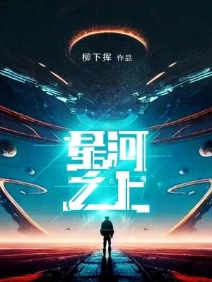 星河之上 星河之上