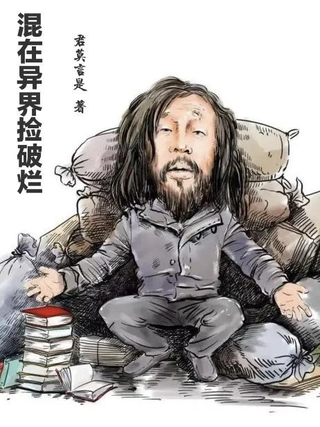混在异界捡破烂 混在异界捡破烂