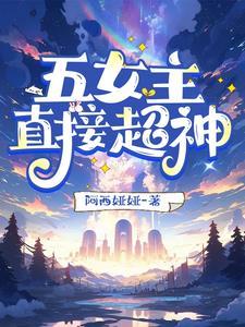 女帝为徒仙为奴 龙秋源
