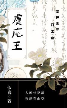 虞応王:怨种王爷打工命 虞応王:怨种王爷打工命